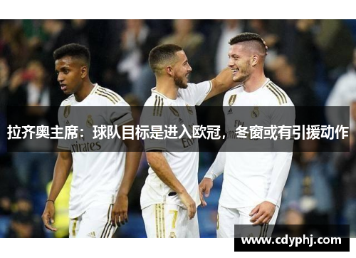 拉齐奥主席：球队目标是进入欧冠，冬窗或有引援动作