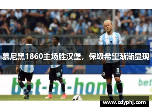 慕尼黑1860主场胜汉堡，保级希望渐渐显现