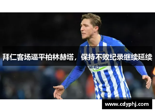拜仁客场逼平柏林赫塔，保持不败纪录继续延续