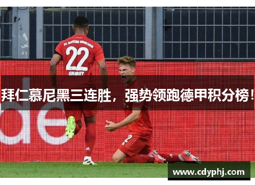 拜仁慕尼黑三连胜，强势领跑德甲积分榜！