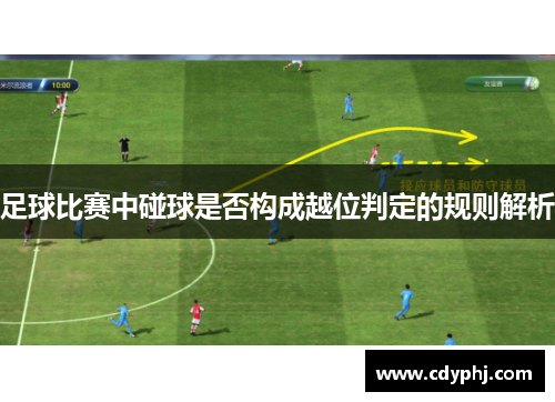 足球比赛中碰球是否构成越位判定的规则解析