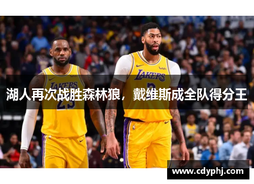湖人再次战胜森林狼，戴维斯成全队得分王