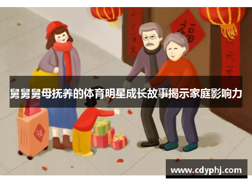 舅舅舅母抚养的体育明星成长故事揭示家庭影响力