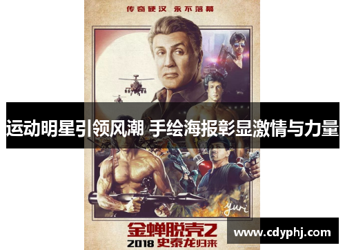 运动明星引领风潮 手绘海报彰显激情与力量