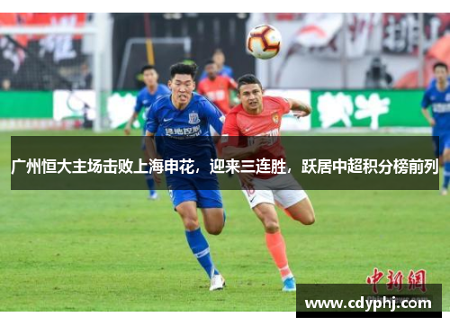 广州恒大主场击败上海申花，迎来三连胜，跃居中超积分榜前列