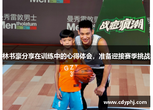 林书豪分享在训练中的心得体会，准备迎接赛季挑战