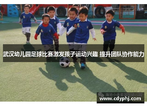 武汉幼儿园足球比赛激发孩子运动兴趣 提升团队协作能力