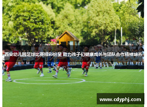 西安幼儿园足球比赛精彩纷呈 助力孩子们健康成长与团队合作精神培养