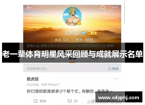 老一辈体育明星风采回顾与成就展示名单
