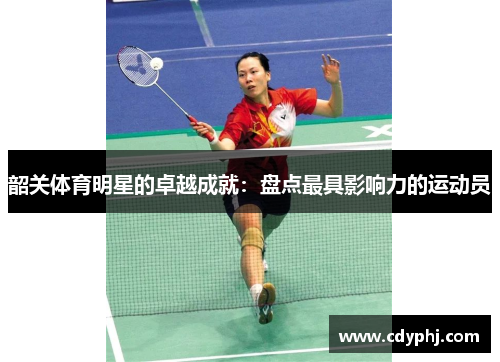 韶关体育明星的卓越成就：盘点最具影响力的运动员