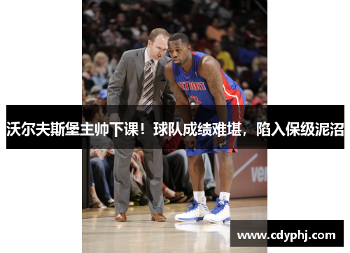 沃尔夫斯堡主帅下课！球队成绩难堪，陷入保级泥沼