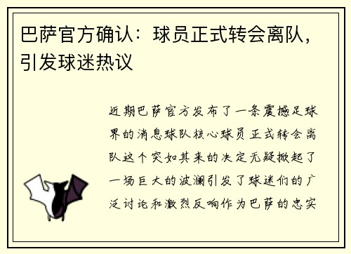 巴萨官方确认：球员正式转会离队，引发球迷热议