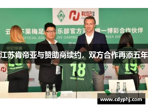 江苏肯帝亚与赞助商续约，双方合作再添五年