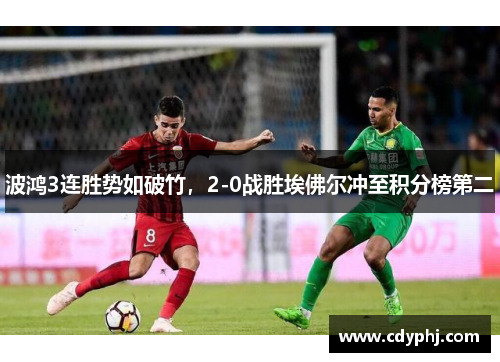 波鸿3连胜势如破竹，2-0战胜埃佛尔冲至积分榜第二