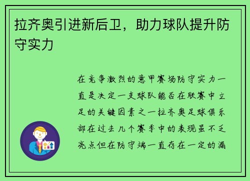 拉齐奥引进新后卫，助力球队提升防守实力