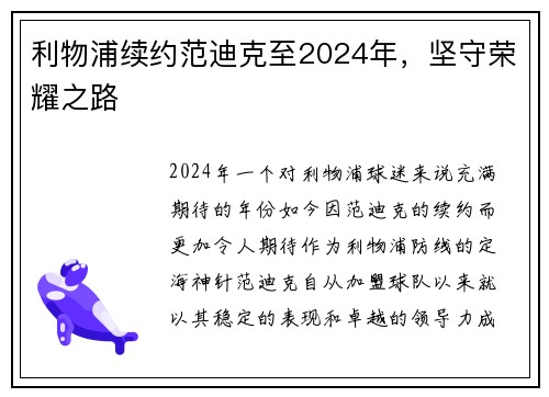 利物浦续约范迪克至2024年，坚守荣耀之路