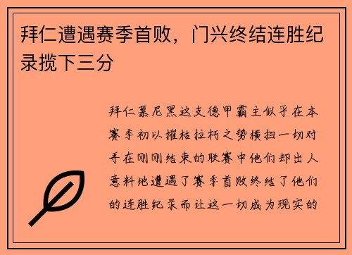 拜仁遭遇赛季首败，门兴终结连胜纪录揽下三分