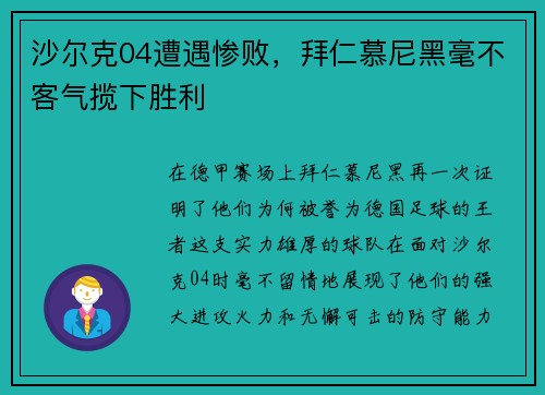 沙尔克04遭遇惨败，拜仁慕尼黑毫不客气揽下胜利