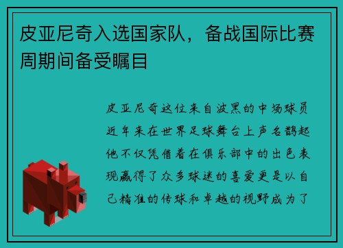 皮亚尼奇入选国家队，备战国际比赛周期间备受瞩目