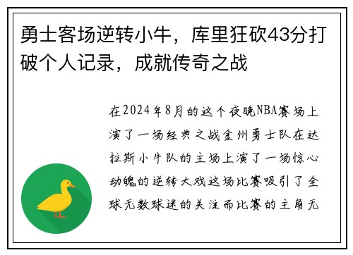 勇士客场逆转小牛，库里狂砍43分打破个人记录，成就传奇之战
