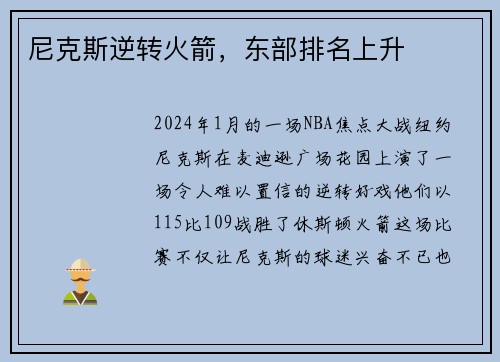 尼克斯逆转火箭，东部排名上升