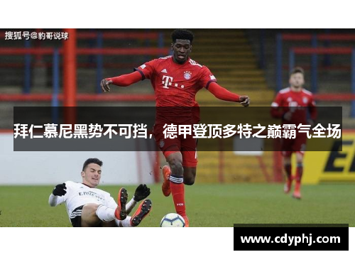 拜仁慕尼黑势不可挡，德甲登顶多特之巅霸气全场