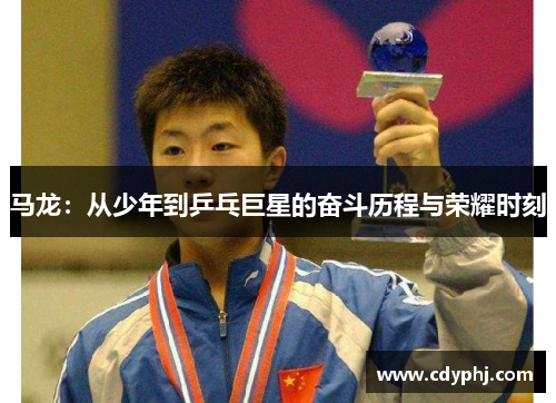 马龙：从少年到乒乓巨星的奋斗历程与荣耀时刻