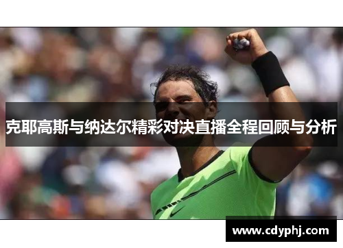 克耶高斯与纳达尔精彩对决直播全程回顾与分析