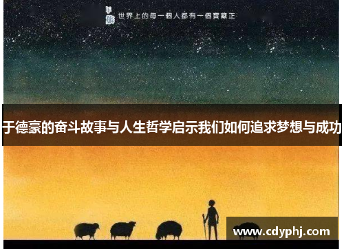 于德豪的奋斗故事与人生哲学启示我们如何追求梦想与成功