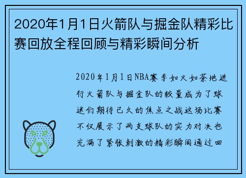 2020年1月1日火箭队与掘金队精彩比赛回放全程回顾与精彩瞬间分析