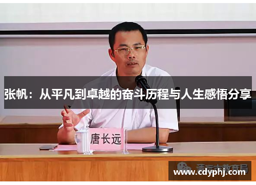 张帆：从平凡到卓越的奋斗历程与人生感悟分享