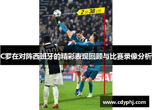 C罗在对阵西班牙的精彩表现回顾与比赛录像分析