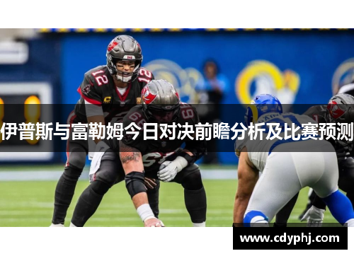 伊普斯与富勒姆今日对决前瞻分析及比赛预测