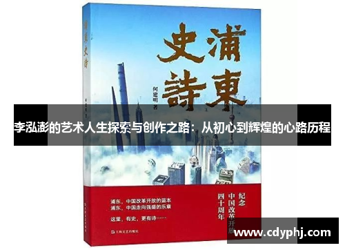 李泓澎的艺术人生探索与创作之路：从初心到辉煌的心路历程