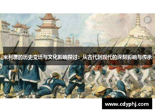 米利唐的历史变迁与文化影响探讨：从古代到现代的深刻影响与传承