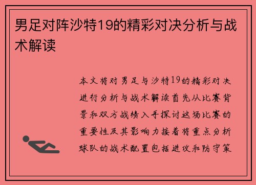 男足对阵沙特19的精彩对决分析与战术解读