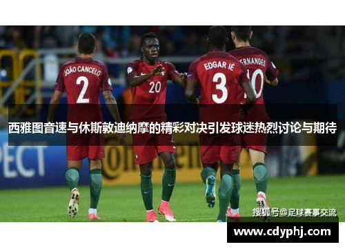 西雅图音速与休斯敦迪纳摩的精彩对决引发球迷热烈讨论与期待