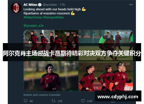 阿尔克肖主场迎战卡昂期待精彩对决双方争夺关键积分