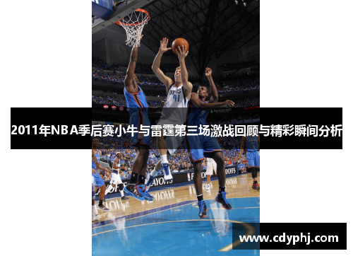 2011年NBA季后赛小牛与雷霆第三场激战回顾与精彩瞬间分析