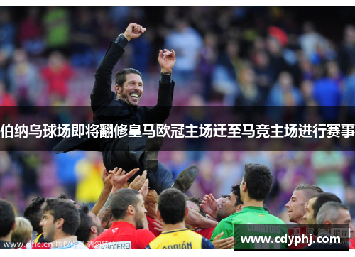 伯纳乌球场即将翻修皇马欧冠主场迁至马竞主场进行赛事