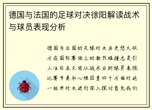 德国与法国的足球对决徐阳解读战术与球员表现分析