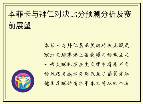 本菲卡与拜仁对决比分预测分析及赛前展望