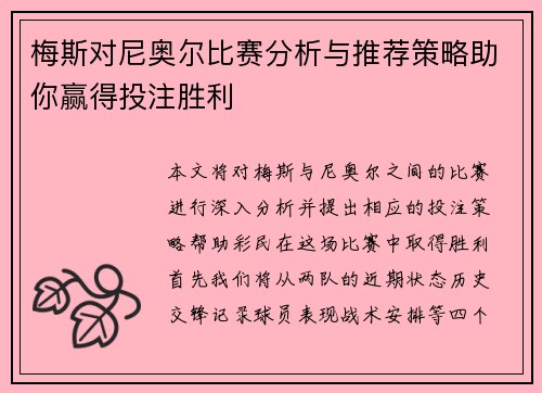 梅斯对尼奥尔比赛分析与推荐策略助你赢得投注胜利