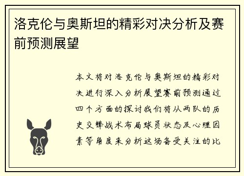 洛克伦与奥斯坦的精彩对决分析及赛前预测展望