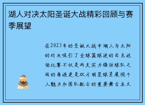 湖人对决太阳圣诞大战精彩回顾与赛季展望
