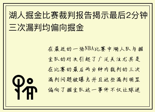 湖人掘金比赛裁判报告揭示最后2分钟三次漏判均偏向掘金