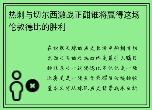 热刺与切尔西激战正酣谁将赢得这场伦敦德比的胜利