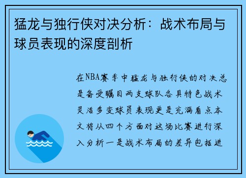 猛龙与独行侠对决分析：战术布局与球员表现的深度剖析