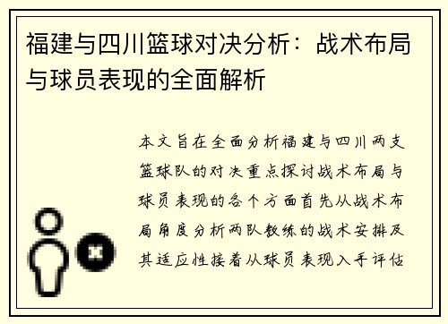 福建与四川篮球对决分析：战术布局与球员表现的全面解析