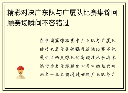 精彩对决广东队与广厦队比赛集锦回顾赛场瞬间不容错过